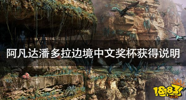 阿凡達潘多拉邊境中文獎杯列表 阿凡達潘多拉邊境中文獎杯獲得說明
