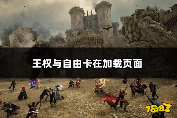 王权与自由卡在加载页面 王权与自由卡加载问题解决方法