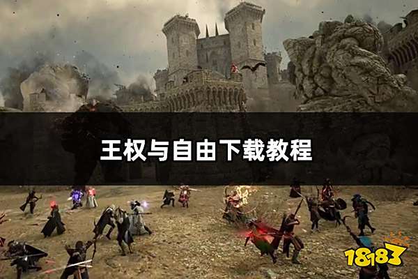 王权与自由下载教程 王权与自由韩服安装方法介绍