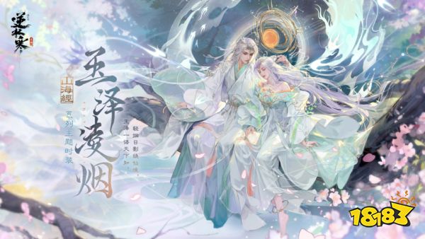 逆水寒手游玉泽凌烟上线时间 玉泽凌烟山海经系列什么时候出