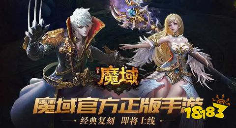 魔域怀旧版双职业版