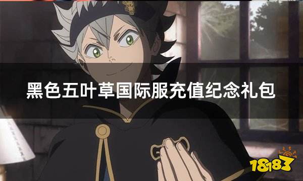 黑色五叶草国际服充值纪念礼包 国际服怎么买礼包方便