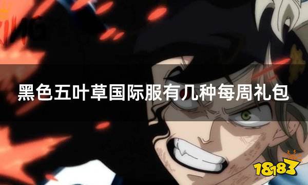 黑色五叶草国际服有几种每周礼包 国际服每周礼包购买指南