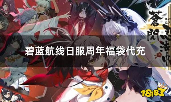 碧蓝航线日服周年福袋代充 日服周年福袋哪里代充