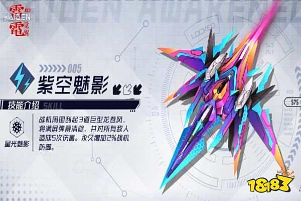 雷电觉醒紫空魅影厉害吗 雷电觉醒紫空魅影战机介绍