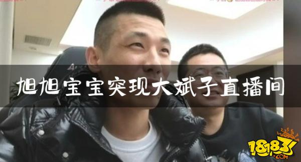 旭旭宝宝突现大斌子直播间，本想谣言不攻自破，不料被人怀疑交钱保释？