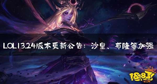 LOL13.24版本新英雄加入？多位英雄技能改动？