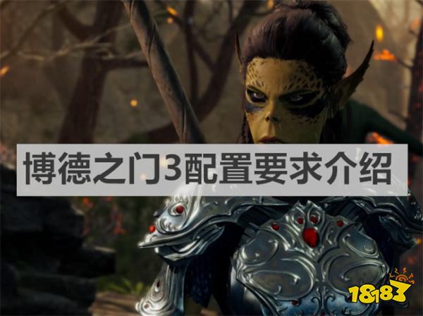 博德之门3需要什么配置 博德之门3配置要求介绍