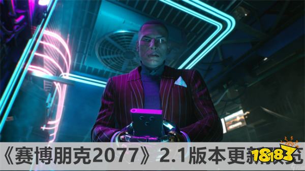 《賽博朋克2077》2.1版本更新預覽 賽博朋克2077最新游戲資訊