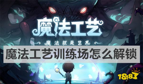 魔法工藝訓(xùn)練場(chǎng)怎么解鎖 《魔法工藝》訓(xùn)練場(chǎng)解鎖方法