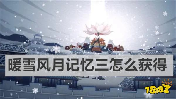暖雪風月記憶三怎么獲得 《暖雪》風月記憶三獲得方法