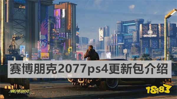賽博朋克2077ps4更新包有多大 《賽博朋克2077》ps4更新包大小介紹