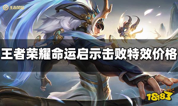 王者荣耀命运启示击败特效多少钱 命运启示击败特效价格