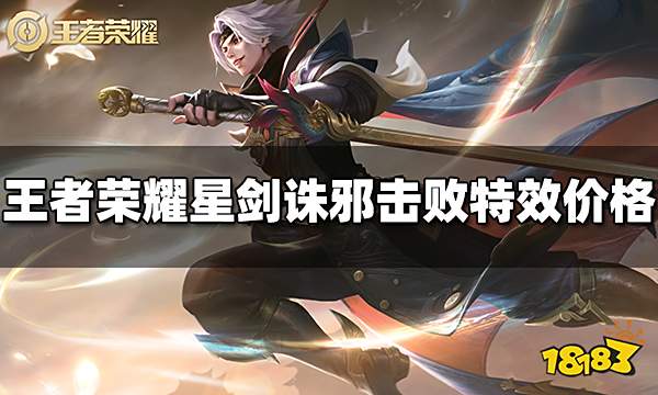 王者荣耀星剑诛邪击败特效多少钱 星剑诛邪击败特效价格