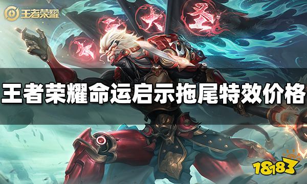 王者荣耀命运启示拖尾特效多少钱 命运启示拖尾特效价格