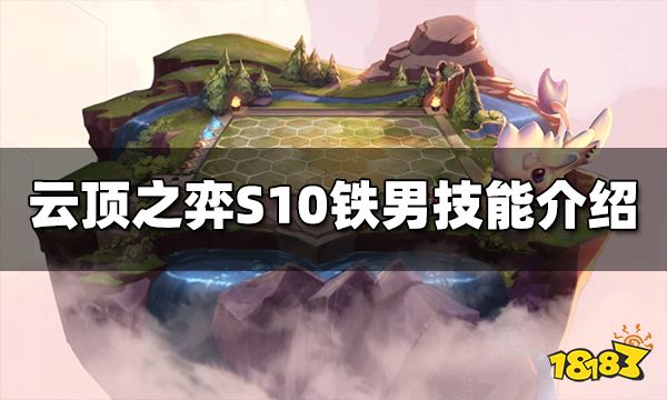 云顶之弈s10铁男本事是什么 s10铁男才具先容