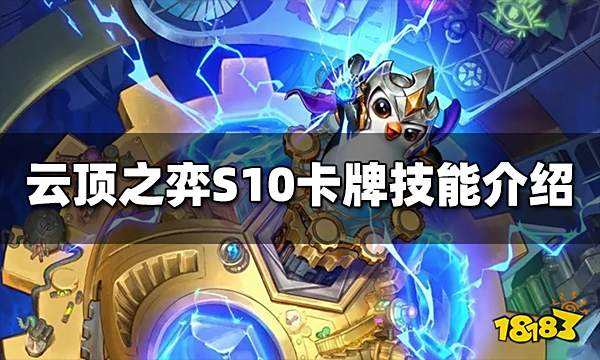 云顶之弈S10卡牌技能是什么 S10卡牌技能介绍
