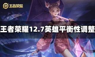 王者荣耀12月7日英雄调整了哪些 12月7日英雄改动