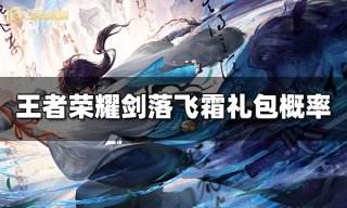 王者荣耀剑落飞霜礼包概率是多少 剑落飞霜礼包概率介绍