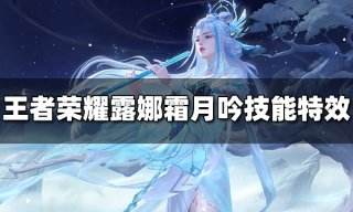 王者荣耀露娜世冠皮肤霜月吟技能特效怎么样