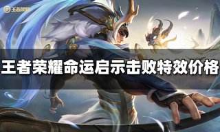 王者荣耀命运启示击败特效多少钱 命运启示击败特效价格