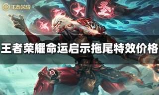 王者荣耀命运启示拖尾特效多少钱 命运启示拖尾特效价格