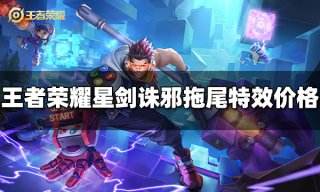 王者荣耀星剑诛邪拖尾特效多少钱 星剑诛邪拖尾特效价格