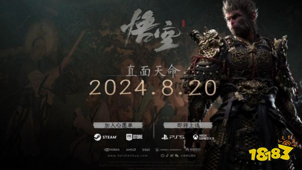 黑神話悟空什么時候發售 黑神話悟空發售時間