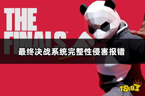 最终决战系统完整性侵害报错解决方法一览