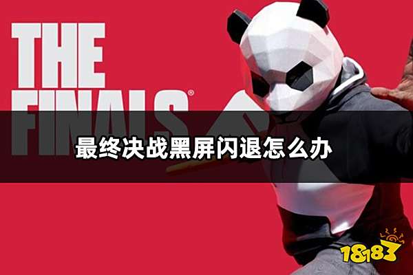 最终决战黑屏闪退怎么办 TheFinals黑屏闪退解决方法