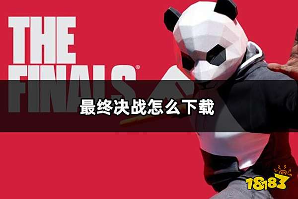 最终决战怎么下载游戏 最终决战下载教程分享