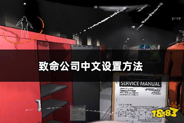 致命公司中文设置方法 致命公司中文汉化教程分享