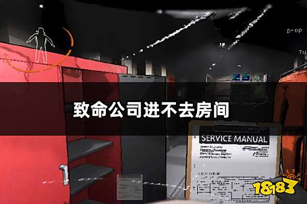 致命公司进不去房间怎么办 致命公司组队失败解决方法