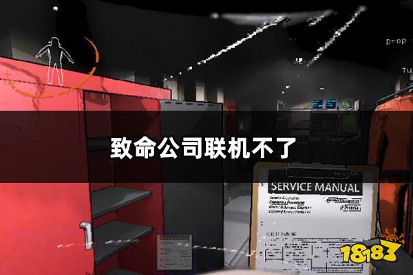 致命公司联机不了怎么办 致命公司联机失败解决方法