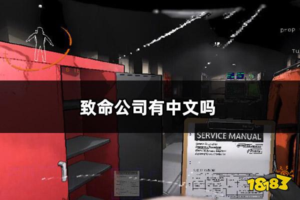 致命公司有中文吗 致命公司中文设置方法介绍