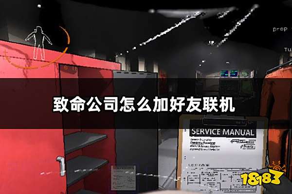 致命公司怎么加好友联机 致命公司好友联机教程一览