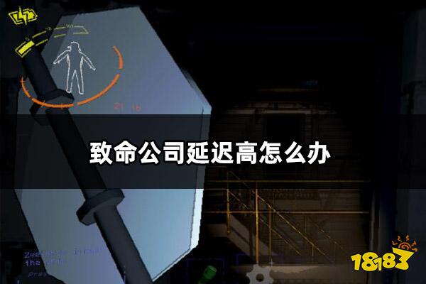 致命公司延迟高怎么办 致命公司降低延迟方法介绍