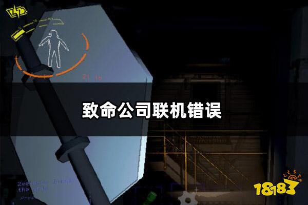 致命公司联机错误/联机失败/联机不了问题解决方法