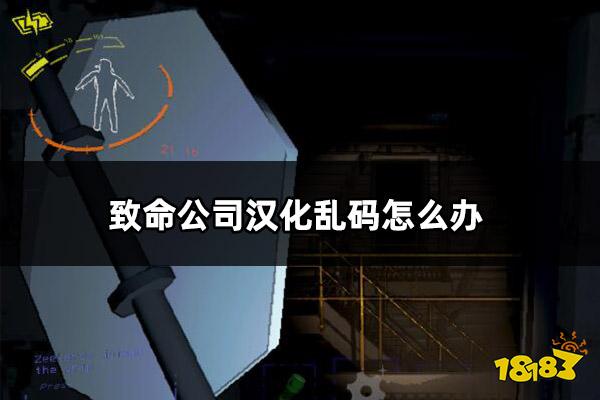 致命公司汉化乱码怎么办 致命公司汉化方法介绍
