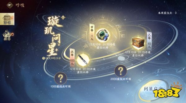 逆水寒手游璇璣問星星儀點怎么獲取 璇璣問星活動玩法