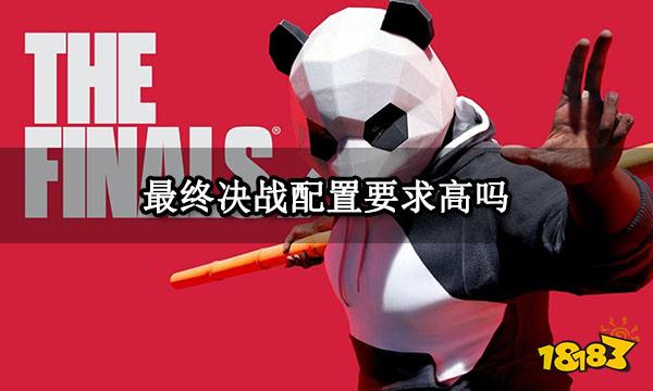 最终决战配置要求高吗 TheFinals最终决战配置要求一览