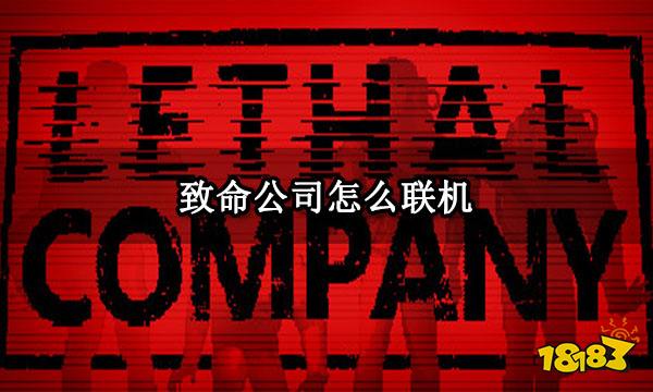 致命公司怎么联机 致命公司联机教程一览