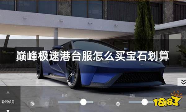 巅峰极速港台服怎么买宝石划算 港台服钻石宝石怎么买便宜