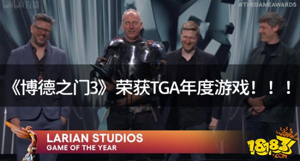 恭喜《博德之门3》荣获TGA年度游戏 !网友评论实至名归!