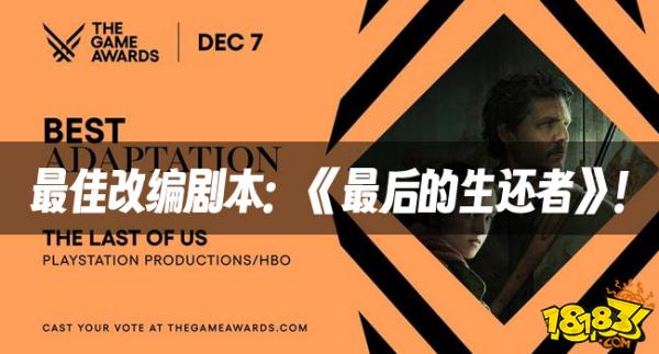游戏奥斯卡TGA:最佳改编剧本:《最后的生还者》!