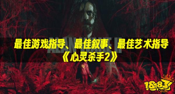 游戏奥斯卡TGA:最佳游戏指导、最佳叙事、最佳艺术指导《心灵杀手2》 !