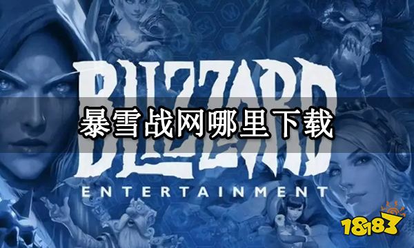 暴雪战网哪里下载 暴雪战网下载方法介绍