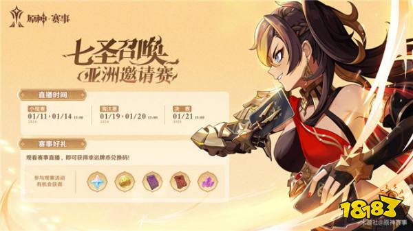 「七圣召唤亚洲邀请赛」赛事预告!牌手们展现精彩对局吧!