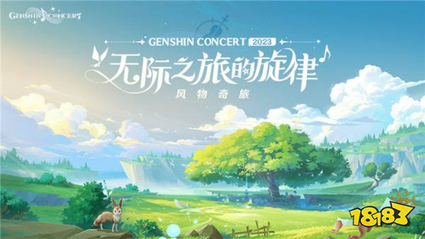 2023原神线上音乐会节目信息公开！邀请各位旅行者同游提瓦特