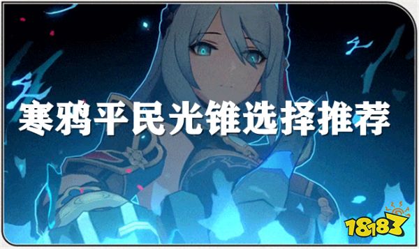 崩坏星穹铁道寒鸦光锥推荐 寒鸦可以带哪些光锥?